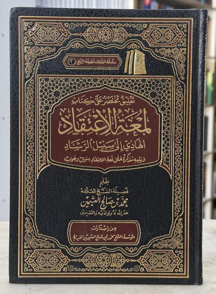 تعليق مختصر على كتاب لمعة الاعتقاد - ابن عثيمين