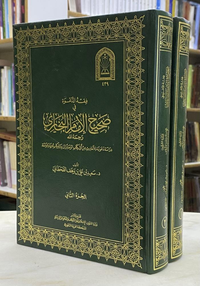فقه الدعوة في صحيح الخاري - مجلدين وزارة الشؤون الاسلامية
