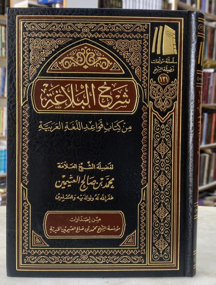 شرح البلاغة - ابن عثيمين