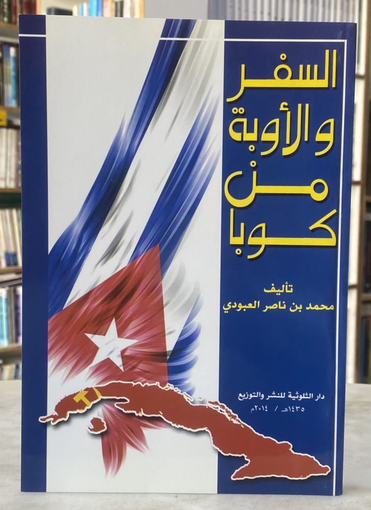 السفر والأوبة من كوبا - محمد العبودي