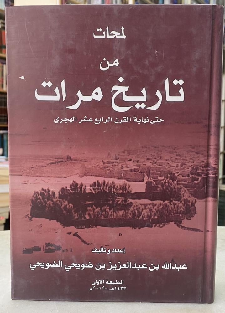 لمحات من تاريخ مرات
