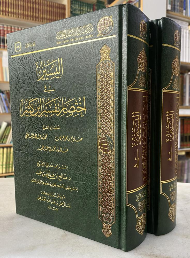 اليسير في اختصار تفسير ابن كثير - مجلدين