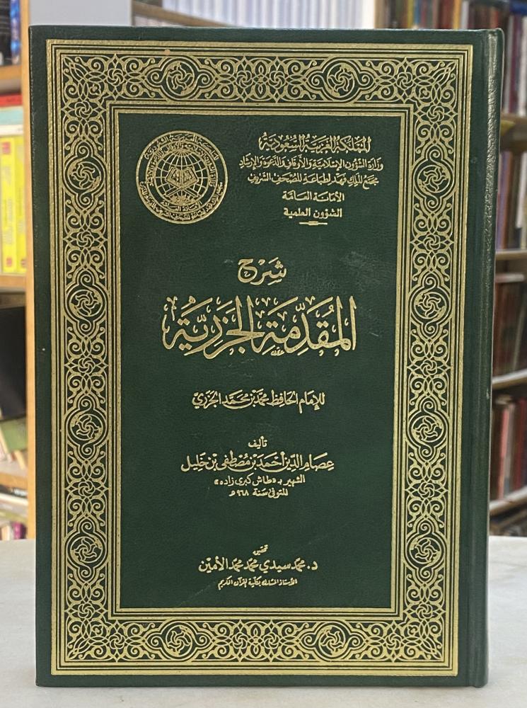 شرح المقدمة الجزرية - طبعة الوزارة