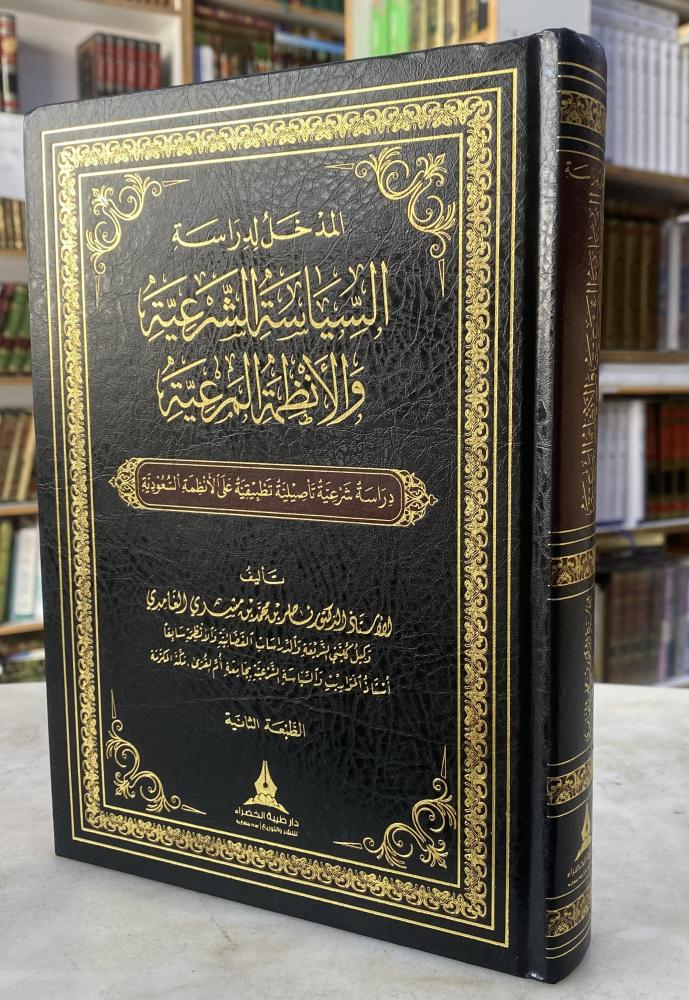 المدخل لدراسة السياسة الشرعية والأنظمة المرعية - للأستاذ الدكتور ناصر بن محمد الغامدي