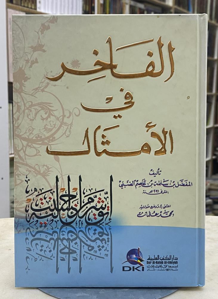 Al-Fakher in the proverbs - Al-Mufaddal Al-Dhabi