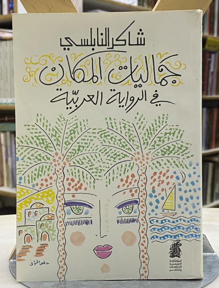 جماليات المكان في الرواية العربية