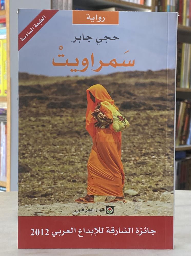 سمراويت - حجي جابر