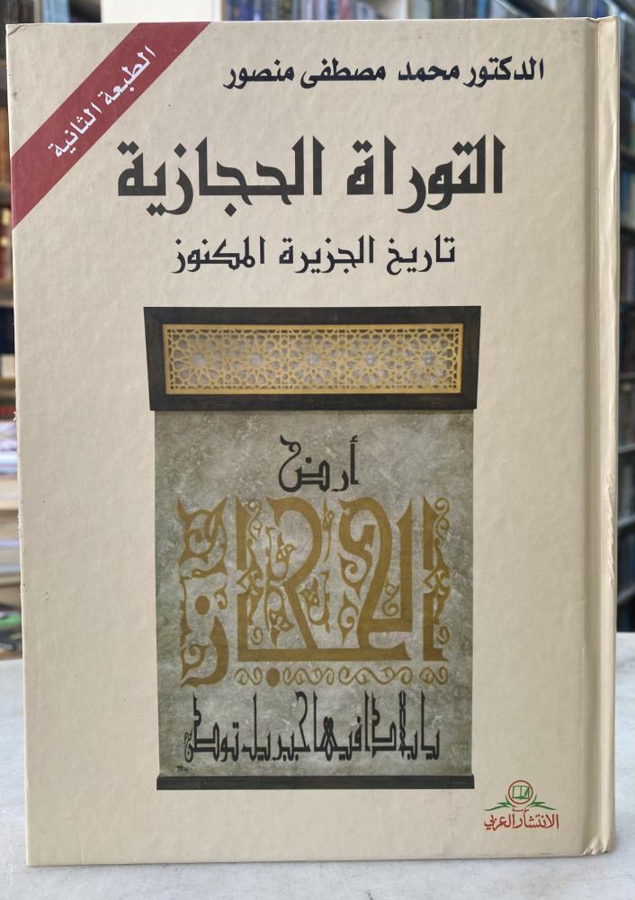 التوراة الحجازية تاريخ الجزيرة المكنوز