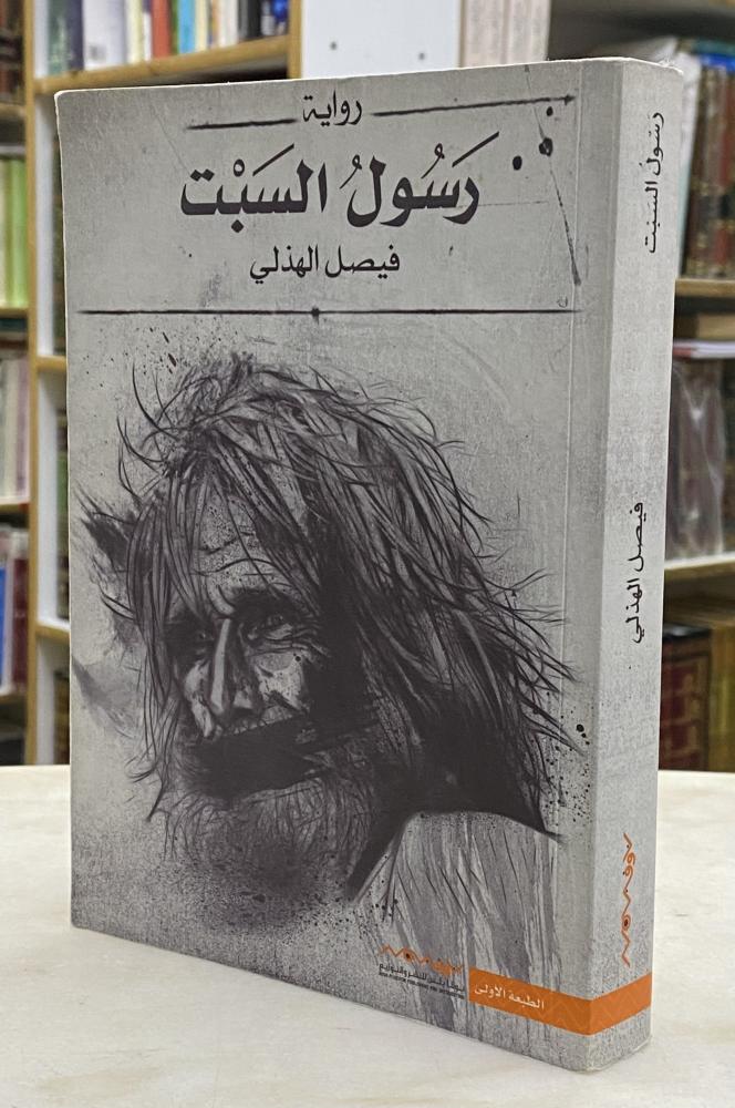 رسول السبت - فيصل الهذلي - رواية