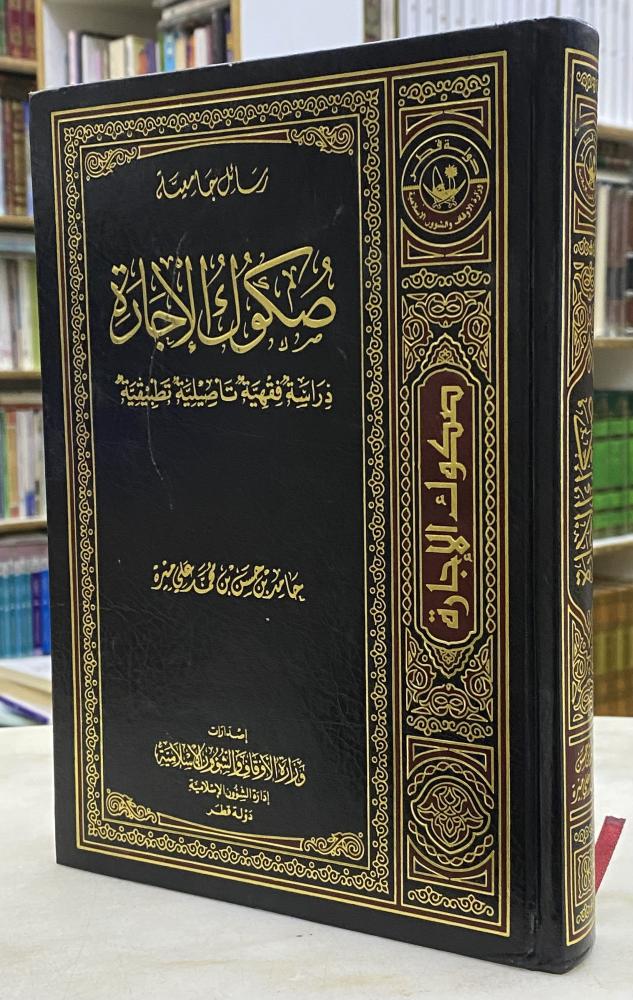 صكوك الاجارة دراسة فقهية تاصيلية - طبعة قطر