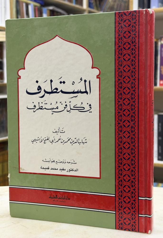 المستطرف في كل فن مستظرف - الابشيهي