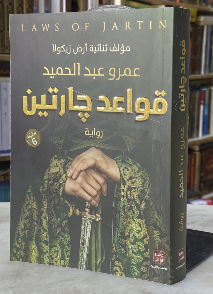 قواعد جارتين - عمرو عبدالحميد