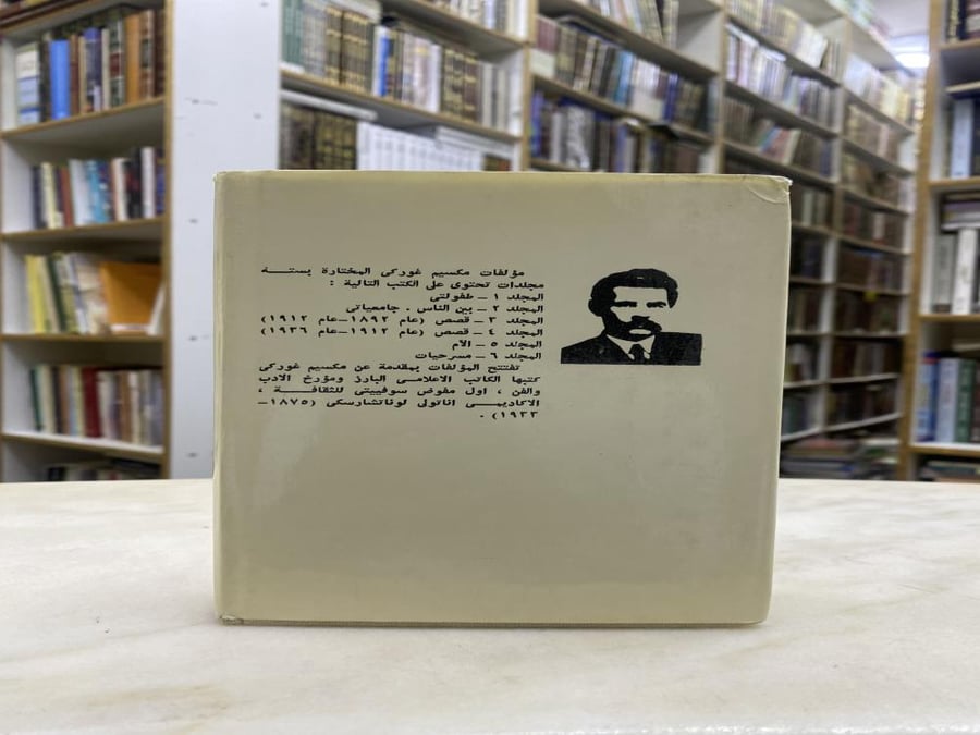 مجموع مؤلفات مكسيم غوركي - 6 مجلدات طبعة موسكو