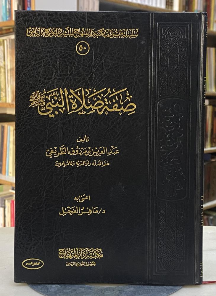 صفة صلاة النبي - الطريفي