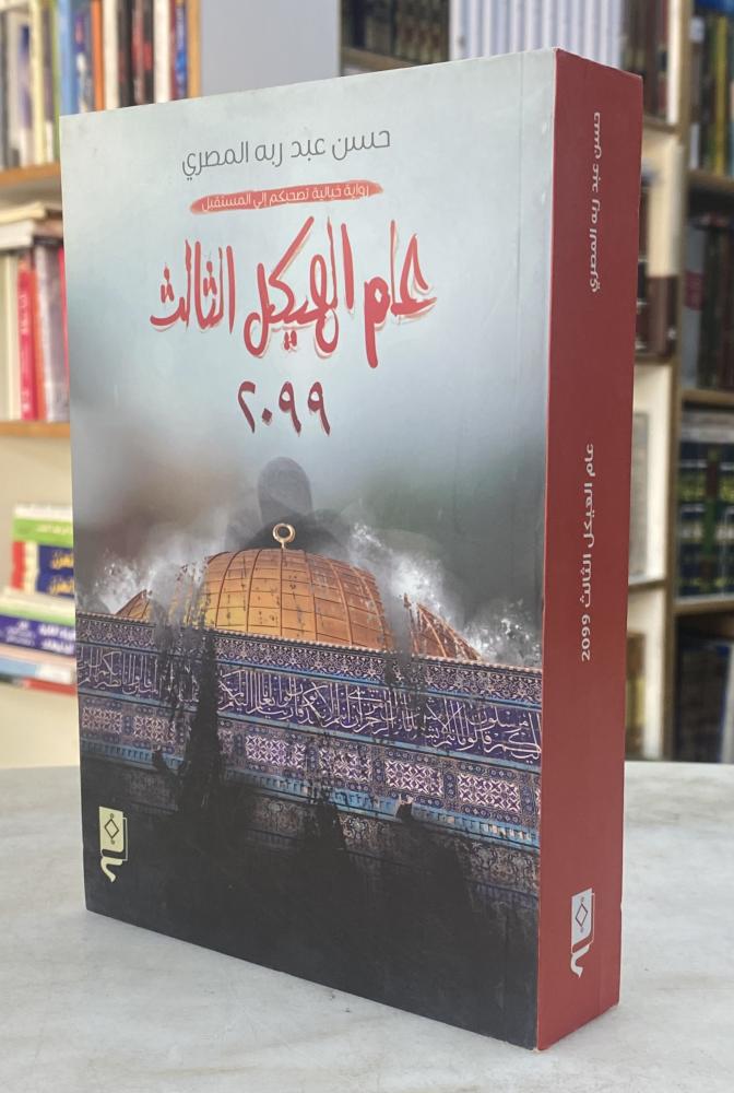 عام الهيكل الثالث 2099