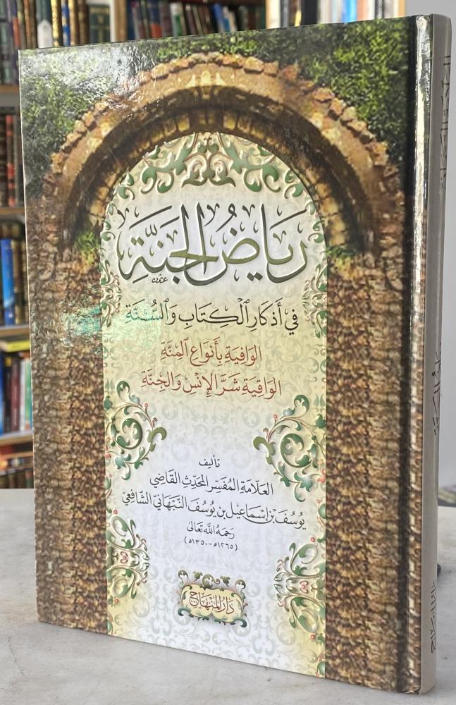 رياض الجنة في اذكار الكتاب والسنة - الشافعي