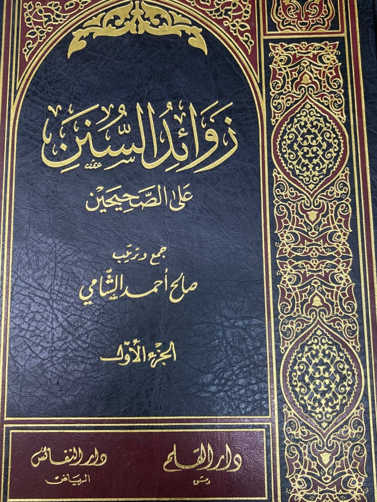 زوائد السنن على الصحيحين 1/7