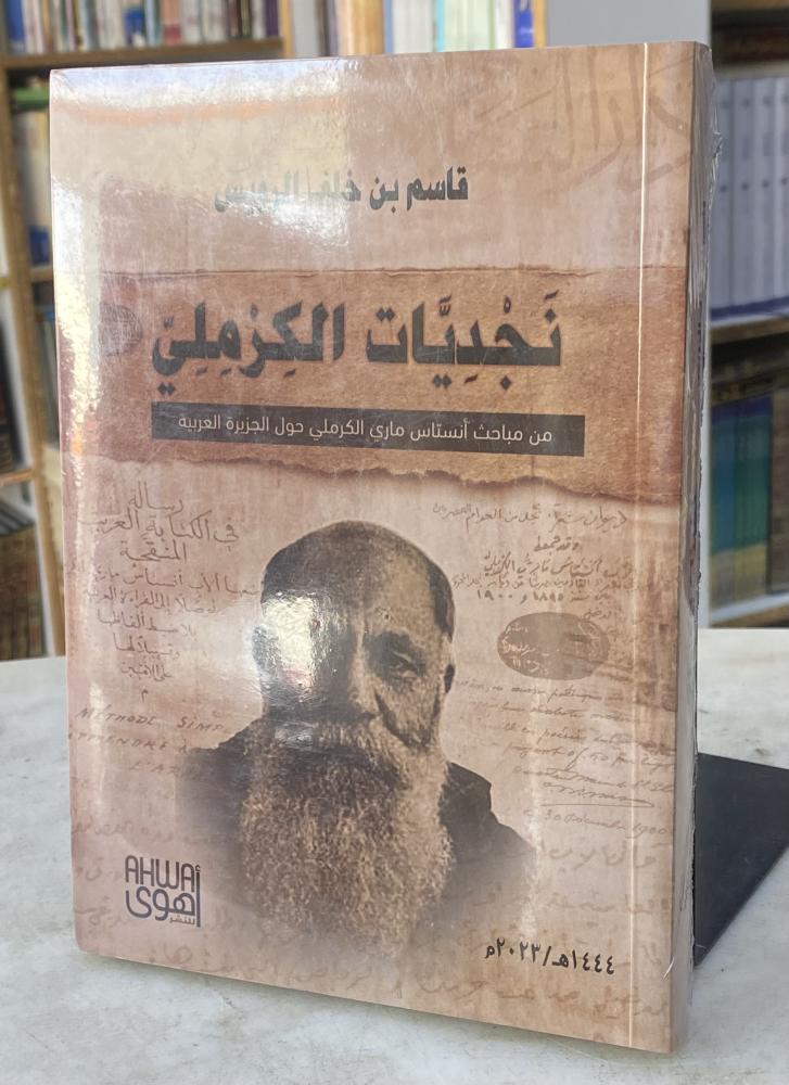 نجديات الكرملي من مباحث انستاس ماري الكرملي حول الجزيرة العربية - قاسم الرويس