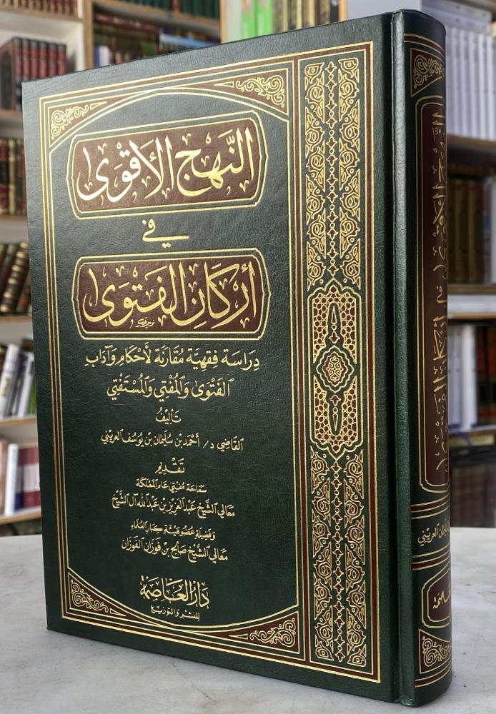 النهج الأقوى في أركان الفتوى - القاضى: د/ احمد سليمان بن يوسف العريني