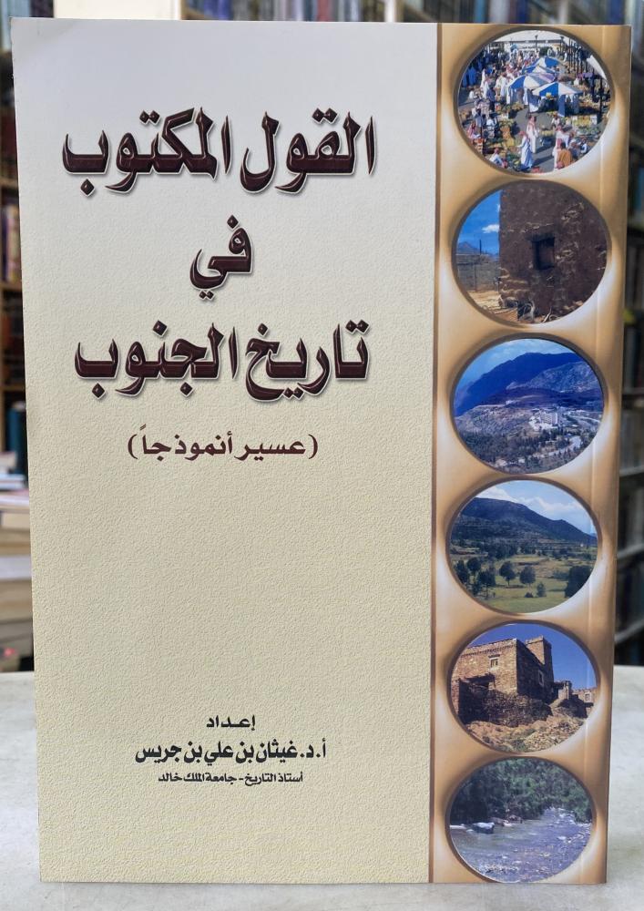 القول المكتوب في تاريخ الجنوب