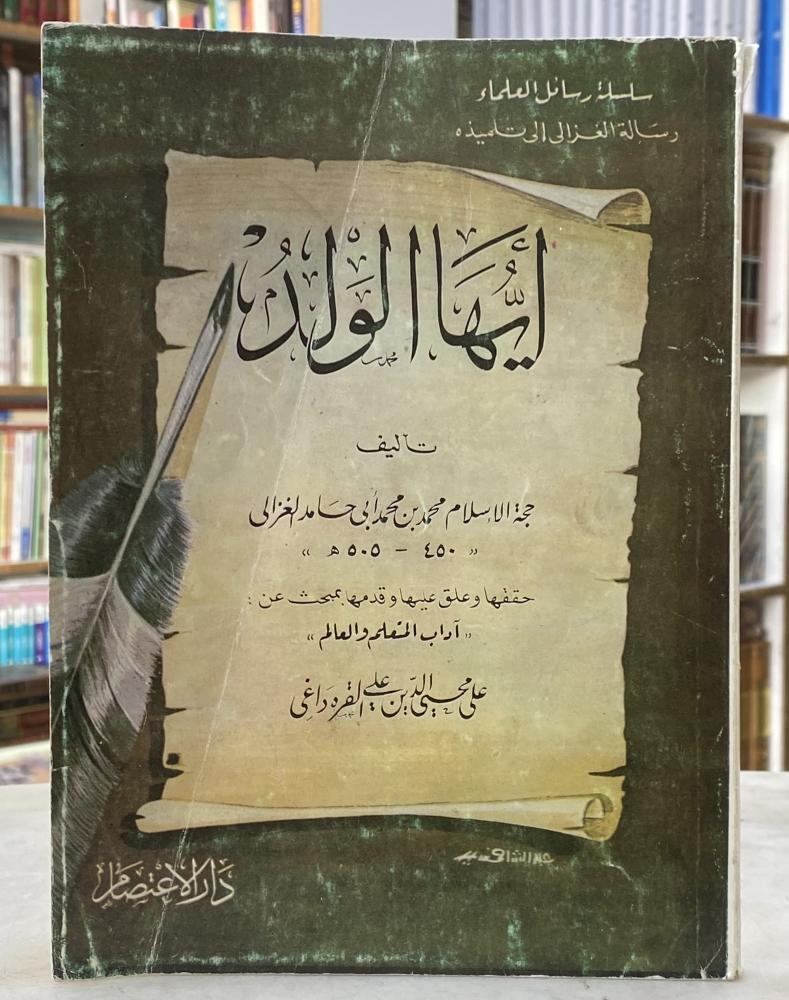 ايها الولد - ابي حامد الغزالي
