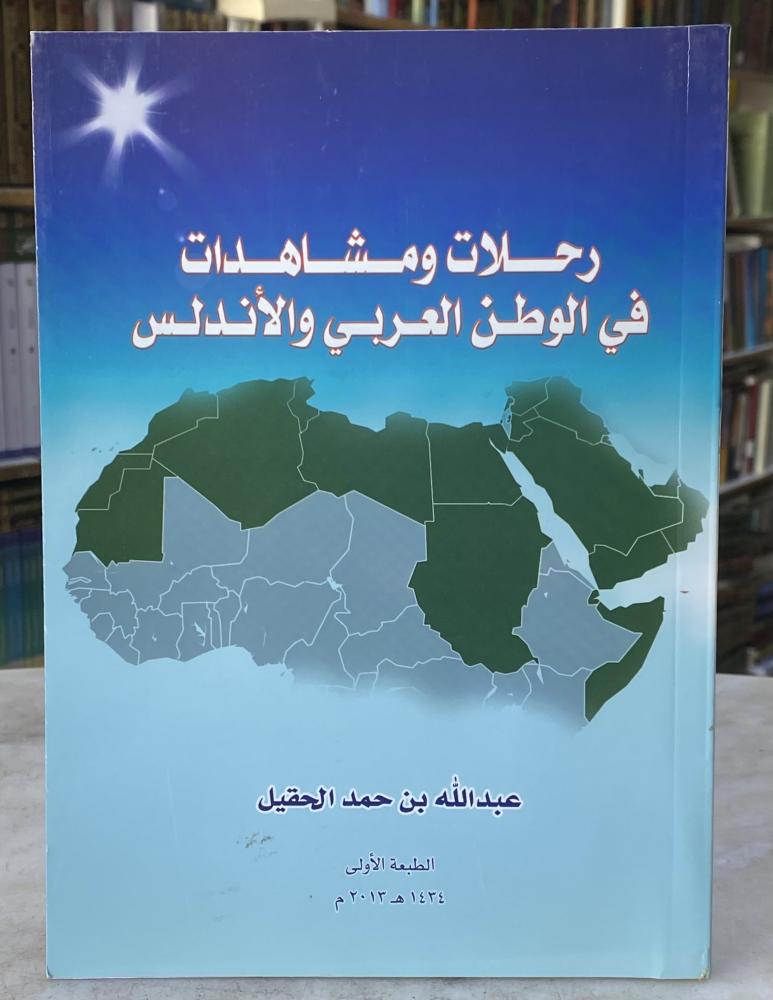 رحلات ومشاهدات في الوطن العربي والأندلس - عبدالله الحقيل
