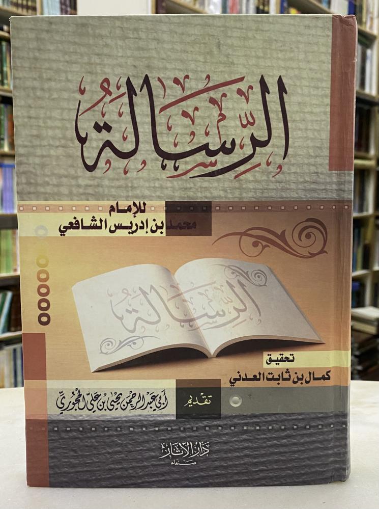 الرسالة للشافعي - ورق اصفر