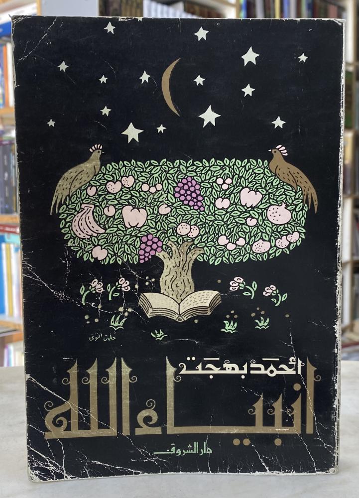 انبياء الله - احمد بهجت