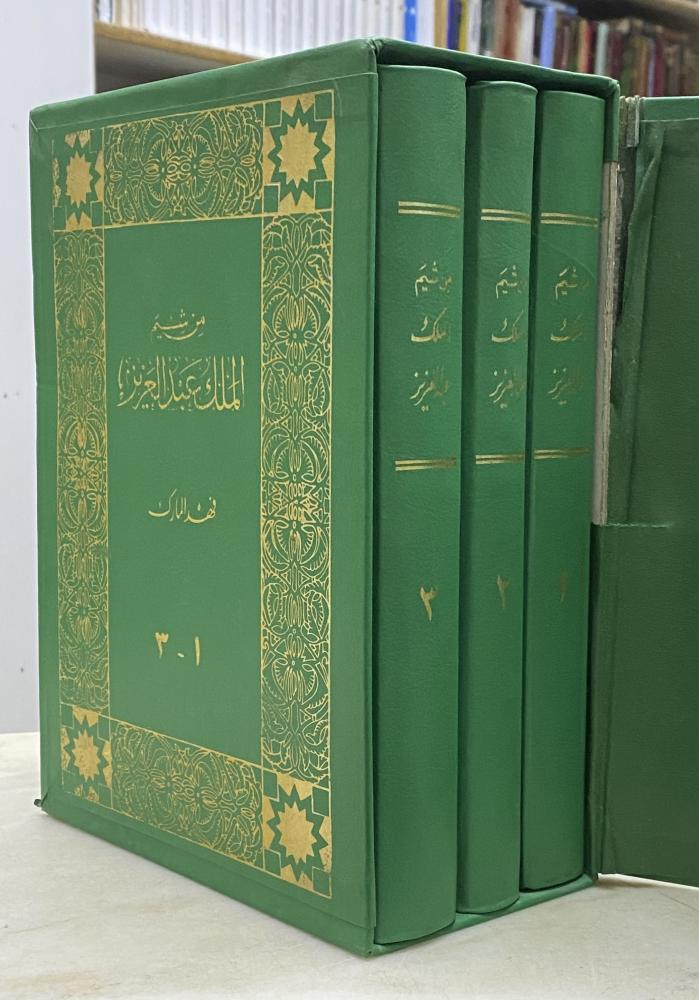 من شيم الملك عبدالعزيز 3 مجلدات بعلبة