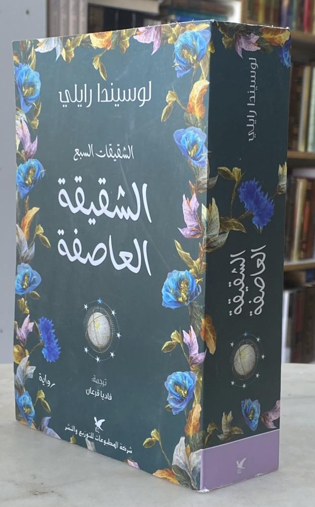 الشقيقة العاصفة - لوسيندا رايلي