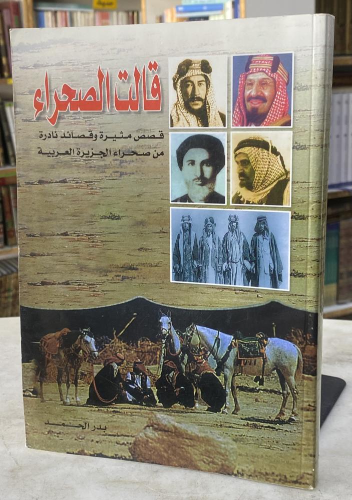 قالت الصحراء قصص مثيرة وقصائد نادرة من صحراء الجزيرة العربية - بدر الحمد