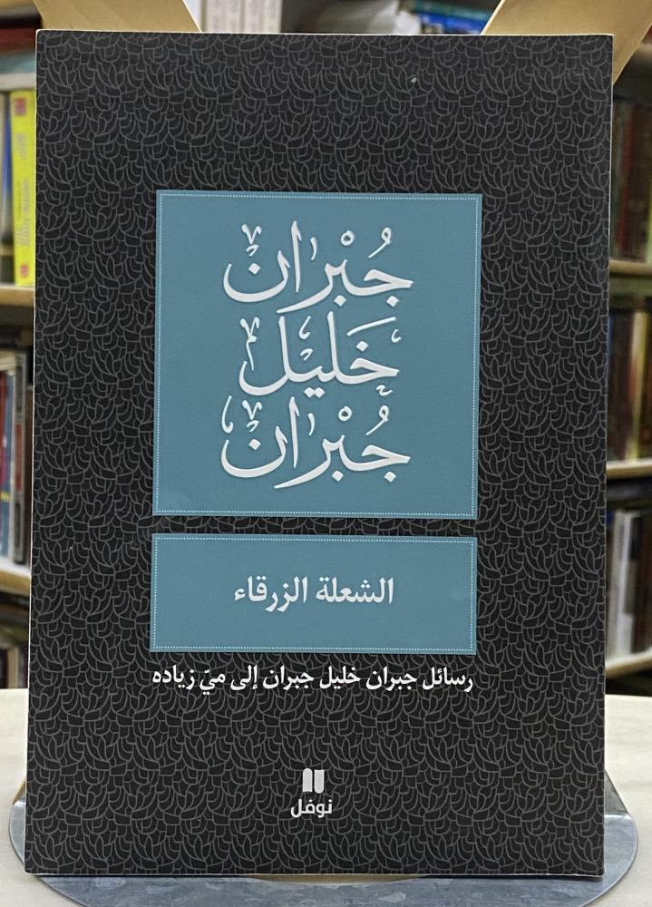 الشعلة الزرقاء - جبران خليل جبران