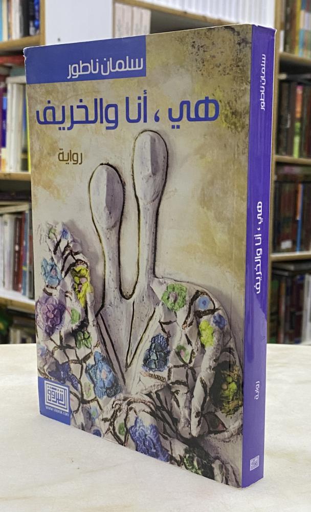 هي انا والخريف
