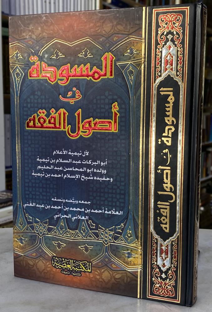المسودة في اصول الفقه - آل تيمية الاعلام