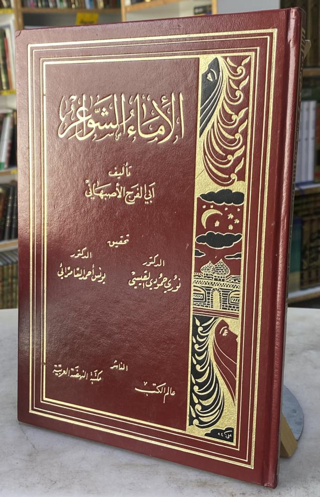 الاماء الشواعر - الاصبهاني