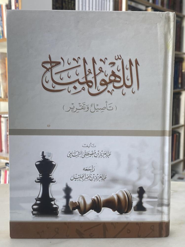 اللهو المباح - ورق اصفر
