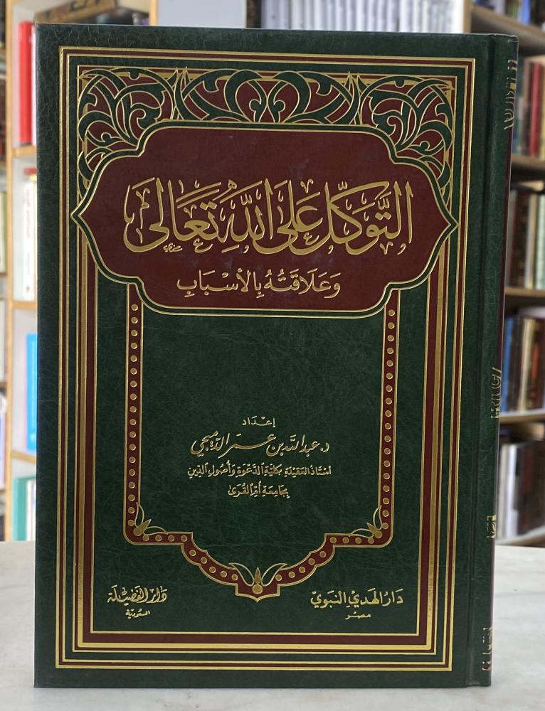 التوكل على الله وعلاقته بالاسباب - ورق اصفر