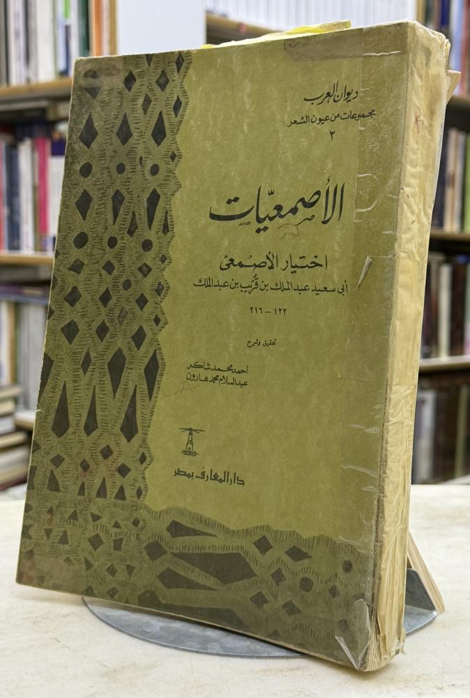 الاصمعيات - تحقيق احمد شاكر وعبدالسلام هارون - طبعة قديمة