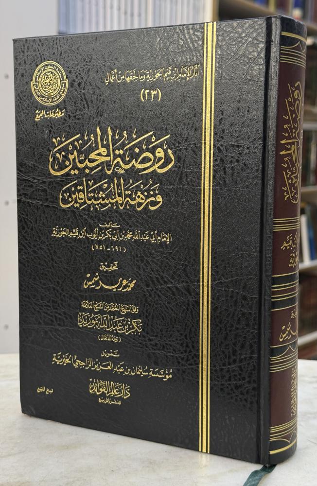 روضة المحبين ونزهة المشتاقين - ابن القيم - عطاءات العلم