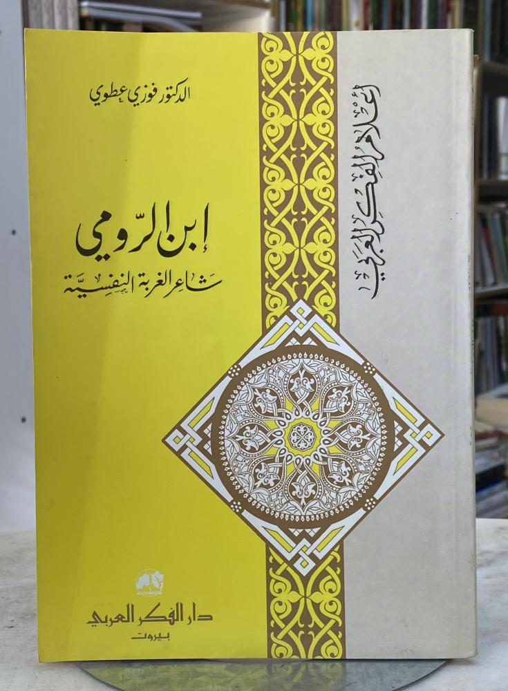ابن الرومي شاعر الغربة