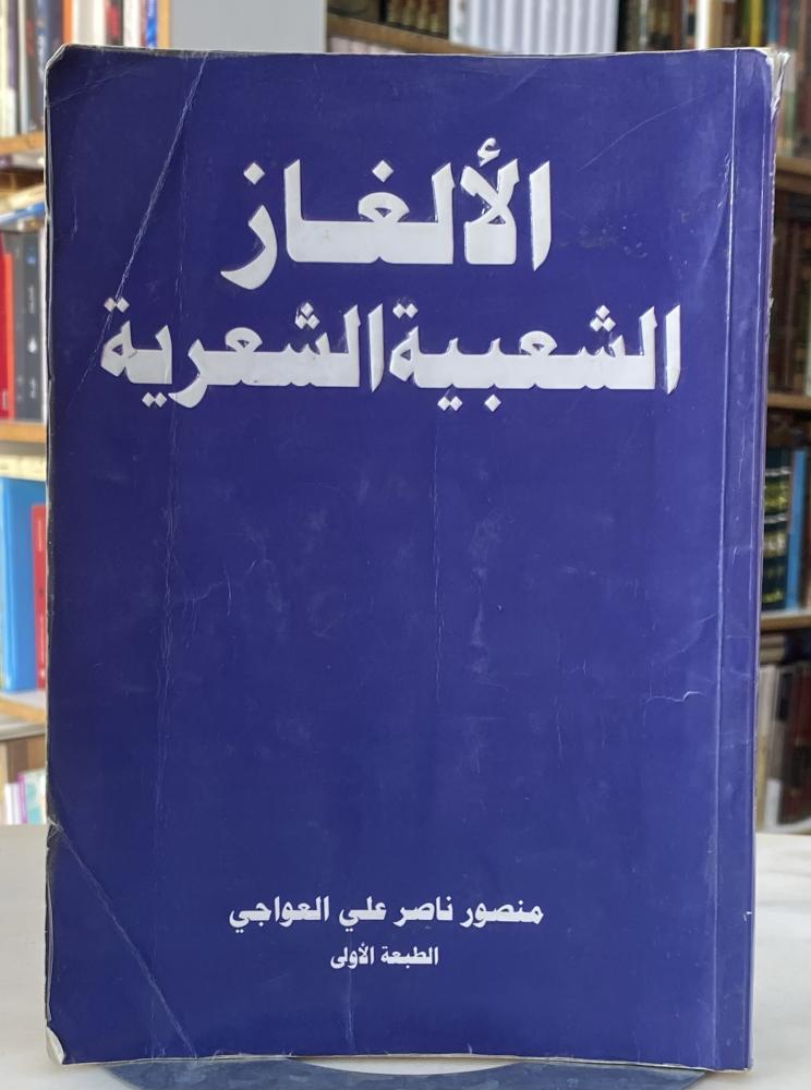 الالغاز الشعبية الشعرية
