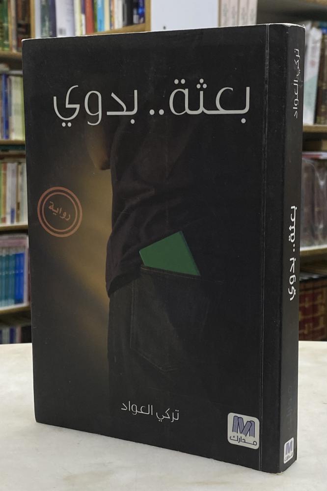 بعثة بدوي - تركي العواد