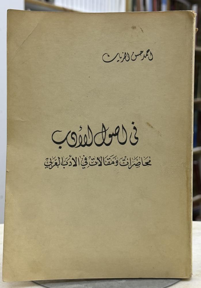 في اصول الادب محاضرات ومقالات في الادب العربي - للزيات