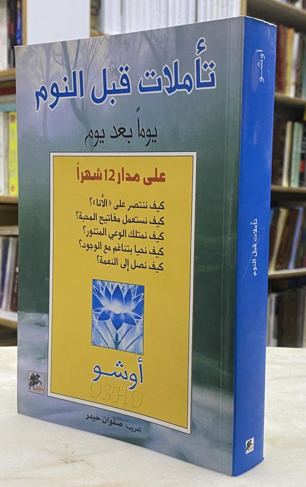 تأملات قبل النوم - اوشو