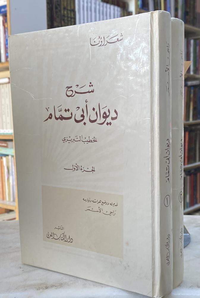 شرح ديوان ابي تمام - مجلدين