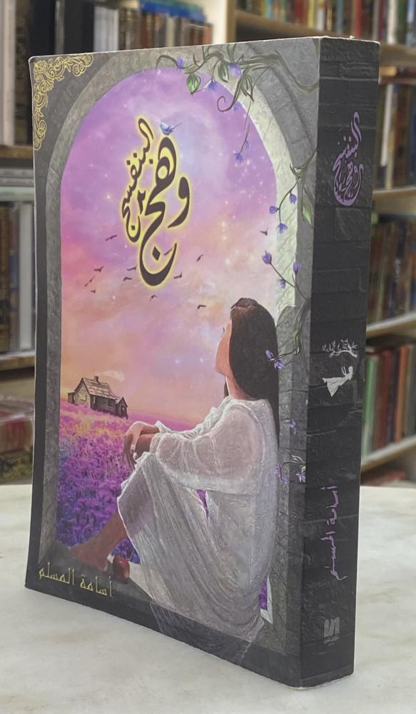 وهج البنفسج 2 - اسامة المسلم