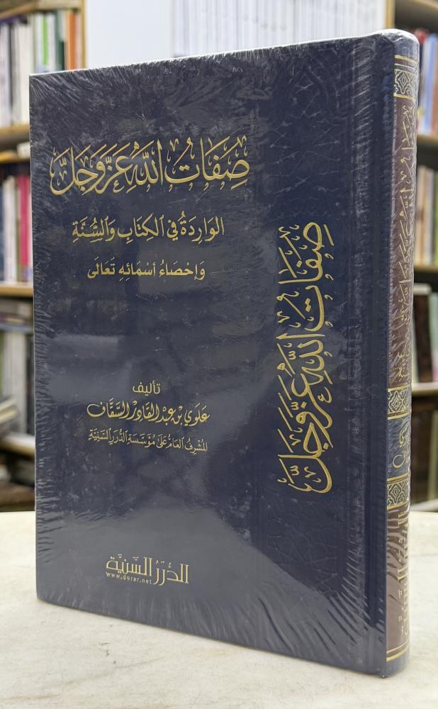 صفات الله عز وجل الواردة في الكتاب والسنة - الدرر السنية