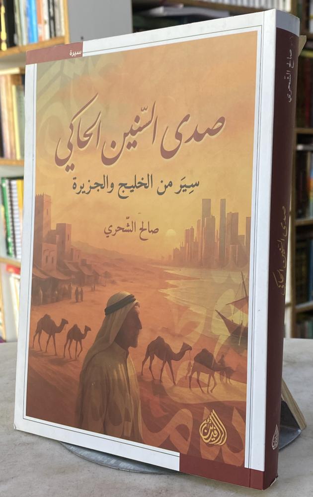 صدى السنين الحاكي سير من الخليج والجزيرة - صالح الشحري