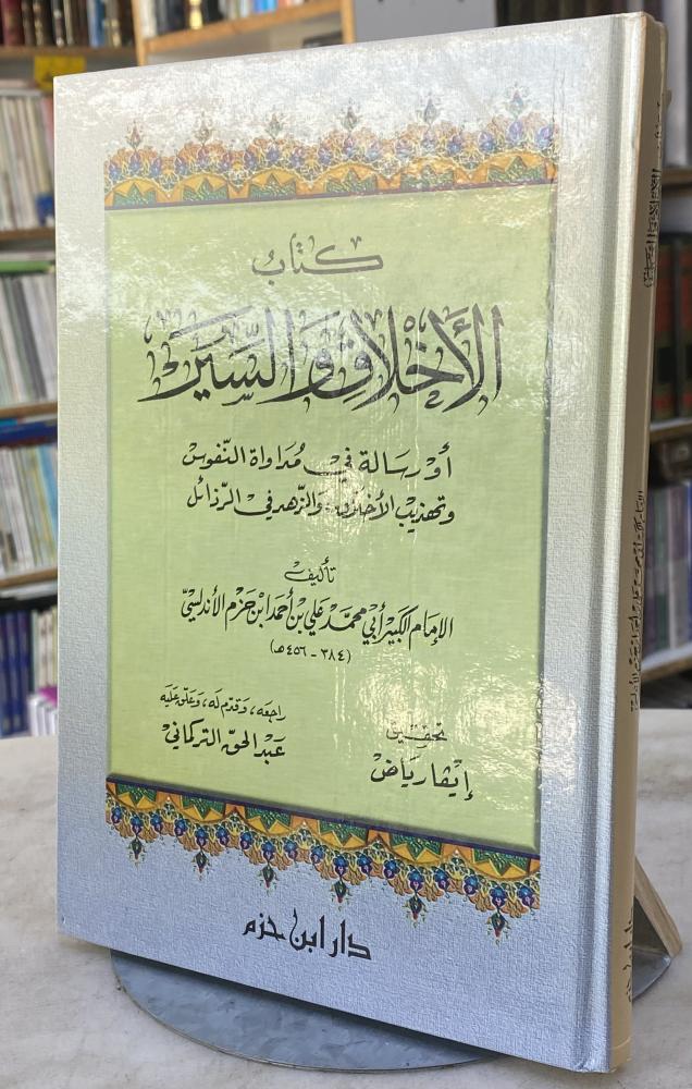 الاخلاق والسير او رسالة في مداواة النفوس وتهذيب الاخلاق - ابن حزم