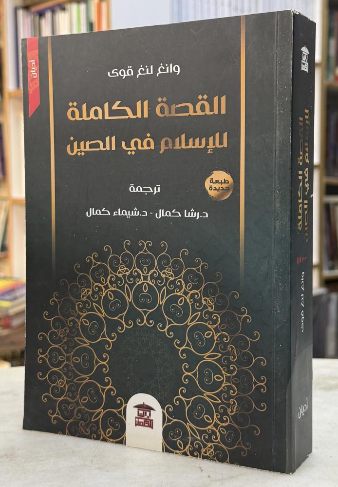 القصة الكاملة للاسلام في الصين - وانغ لنغ قوى